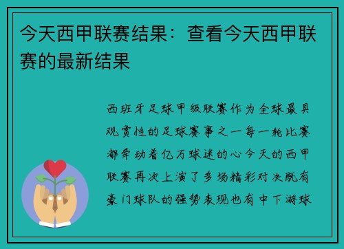 今天西甲联赛结果：查看今天西甲联赛的最新结果