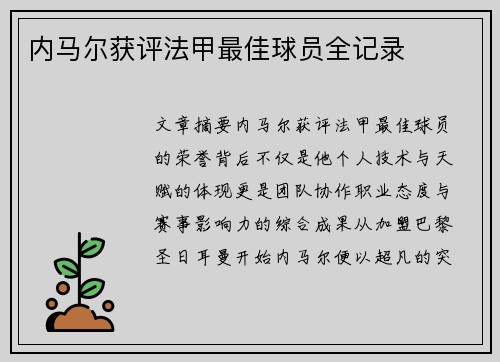 内马尔获评法甲最佳球员全记录