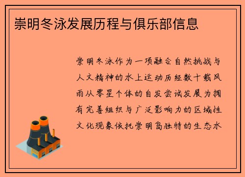 崇明冬泳发展历程与俱乐部信息