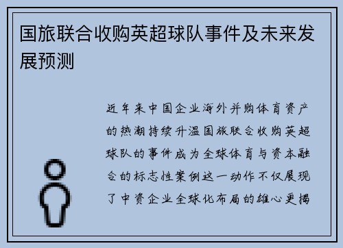 国旅联合收购英超球队事件及未来发展预测