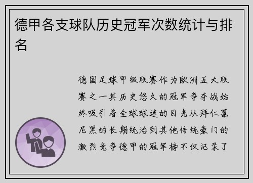 德甲各支球队历史冠军次数统计与排名