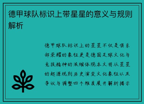 德甲球队标识上带星星的意义与规则解析