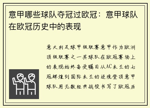 意甲哪些球队夺冠过欧冠：意甲球队在欧冠历史中的表现