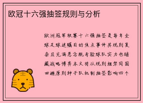 欧冠十六强抽签规则与分析