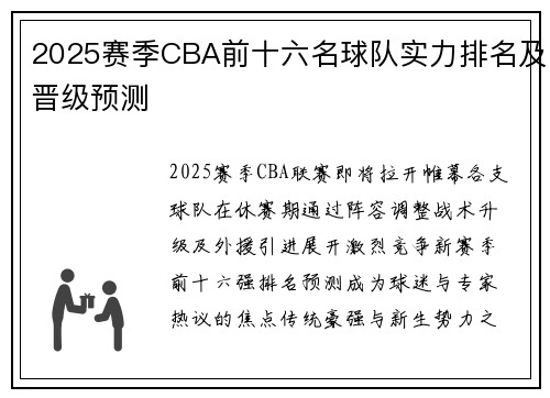 2025赛季CBA前十六名球队实力排名及晋级预测