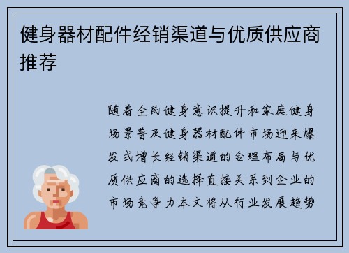 健身器材配件经销渠道与优质供应商推荐