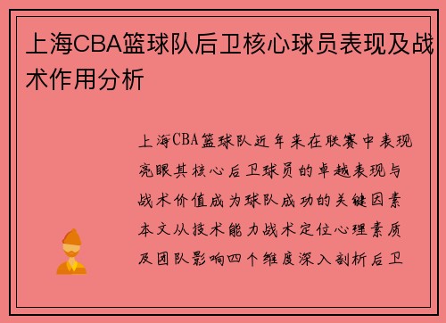 上海CBA篮球队后卫核心球员表现及战术作用分析