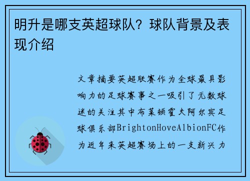 明升是哪支英超球队？球队背景及表现介绍