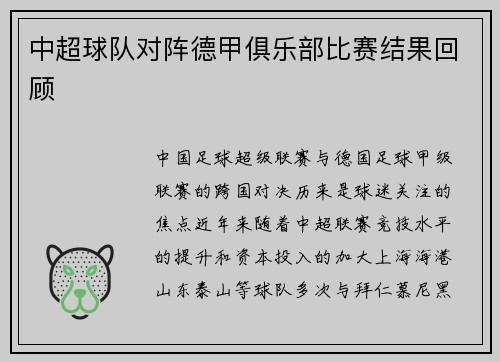 中超球队对阵德甲俱乐部比赛结果回顾