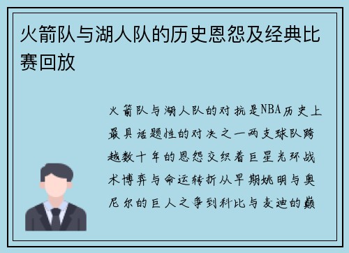 火箭队与湖人队的历史恩怨及经典比赛回放