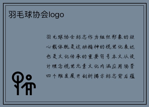 羽毛球协会logo