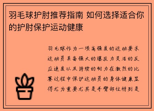 羽毛球护肘推荐指南 如何选择适合你的护肘保护运动健康