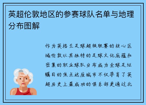 英超伦敦地区的参赛球队名单与地理分布图解