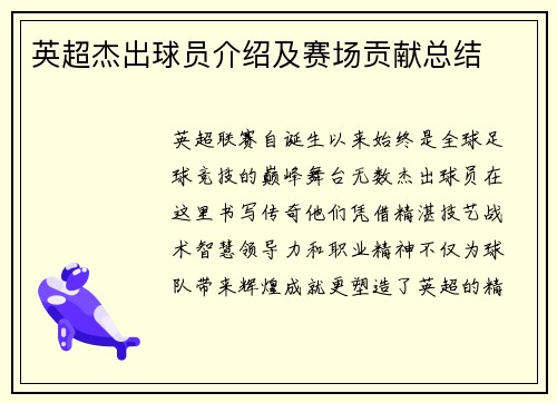 英超杰出球员介绍及赛场贡献总结