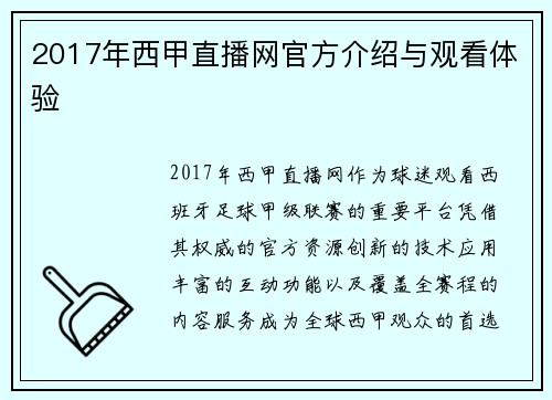 2017年西甲直播网官方介绍与观看体验