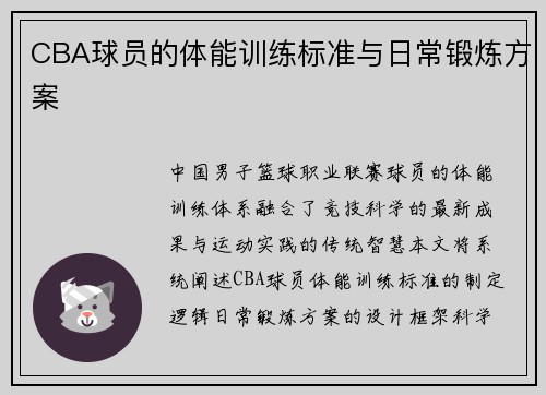 CBA球员的体能训练标准与日常锻炼方案