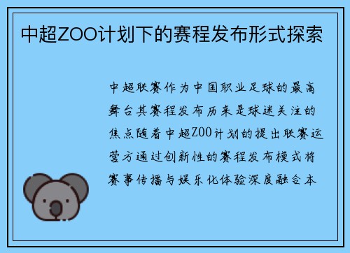 中超ZOO计划下的赛程发布形式探索