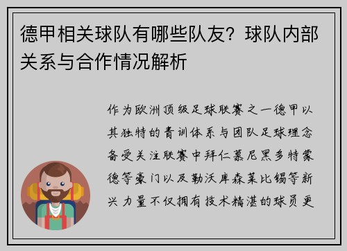 德甲相关球队有哪些队友？球队内部关系与合作情况解析