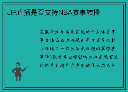 JIR直播是否支持NBA赛事转播
