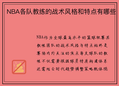NBA各队教练的战术风格和特点有哪些