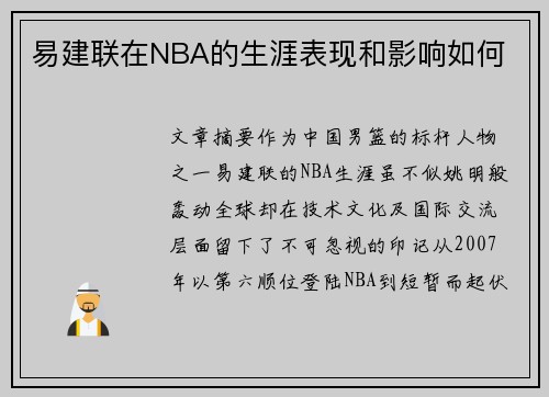 易建联在NBA的生涯表现和影响如何