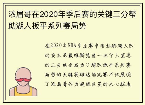 浓眉哥在2020年季后赛的关键三分帮助湖人扳平系列赛局势