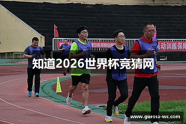 知道2026世界杯竞猜网