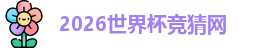 2026世界杯竞猜网